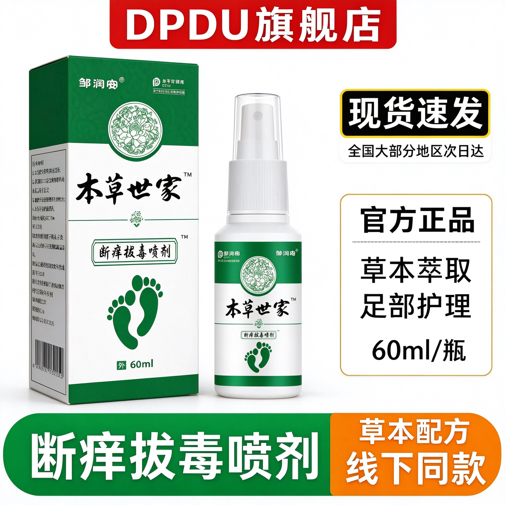 本草世家断痒拔毒足部喷剂缓痒膏