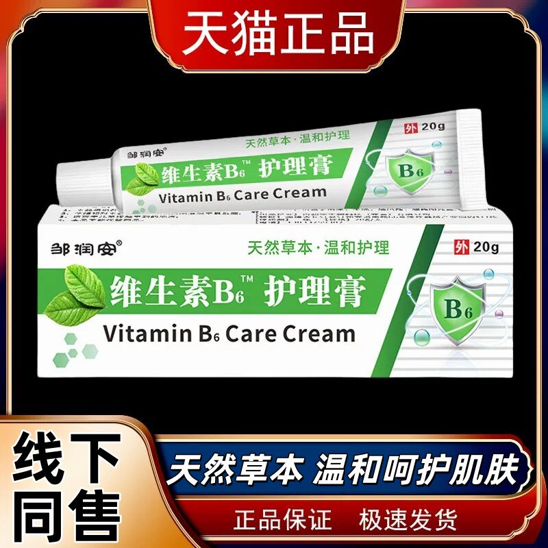 邹润安维生素B6护理软膏儿