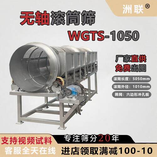 WGTS-1050无轴滚筒筛 201不锈钢筛网 防缠绕可定制塑料回收筛分
