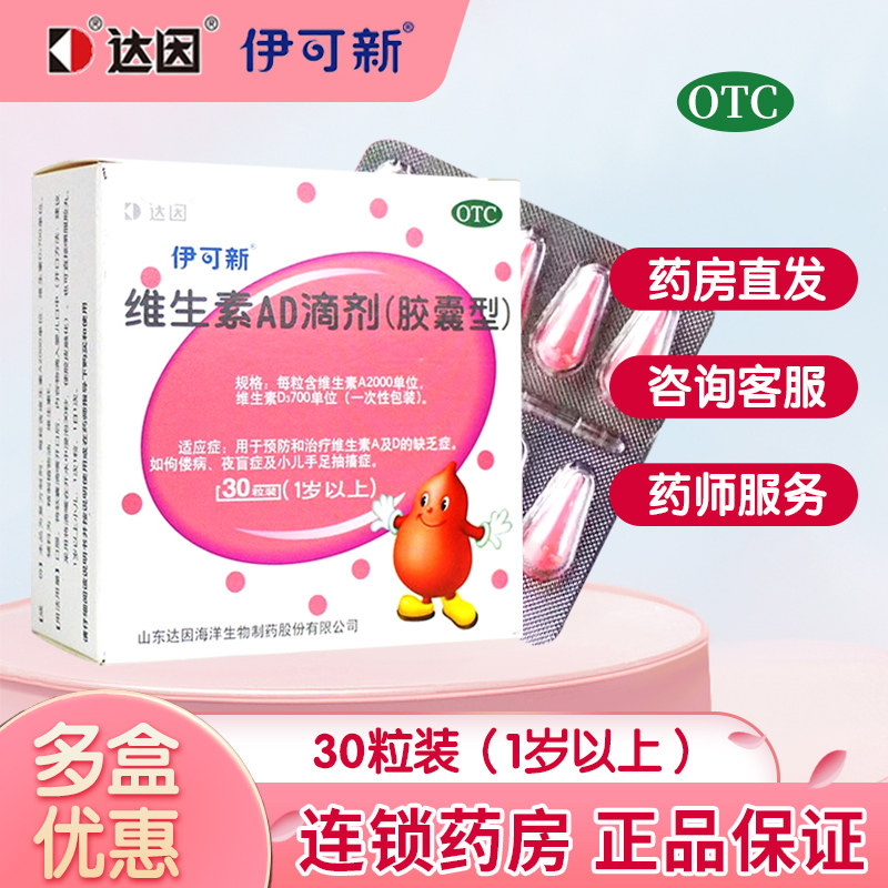 [伊可新]维生素AD滴剂700IU2000IU*30粒/盒