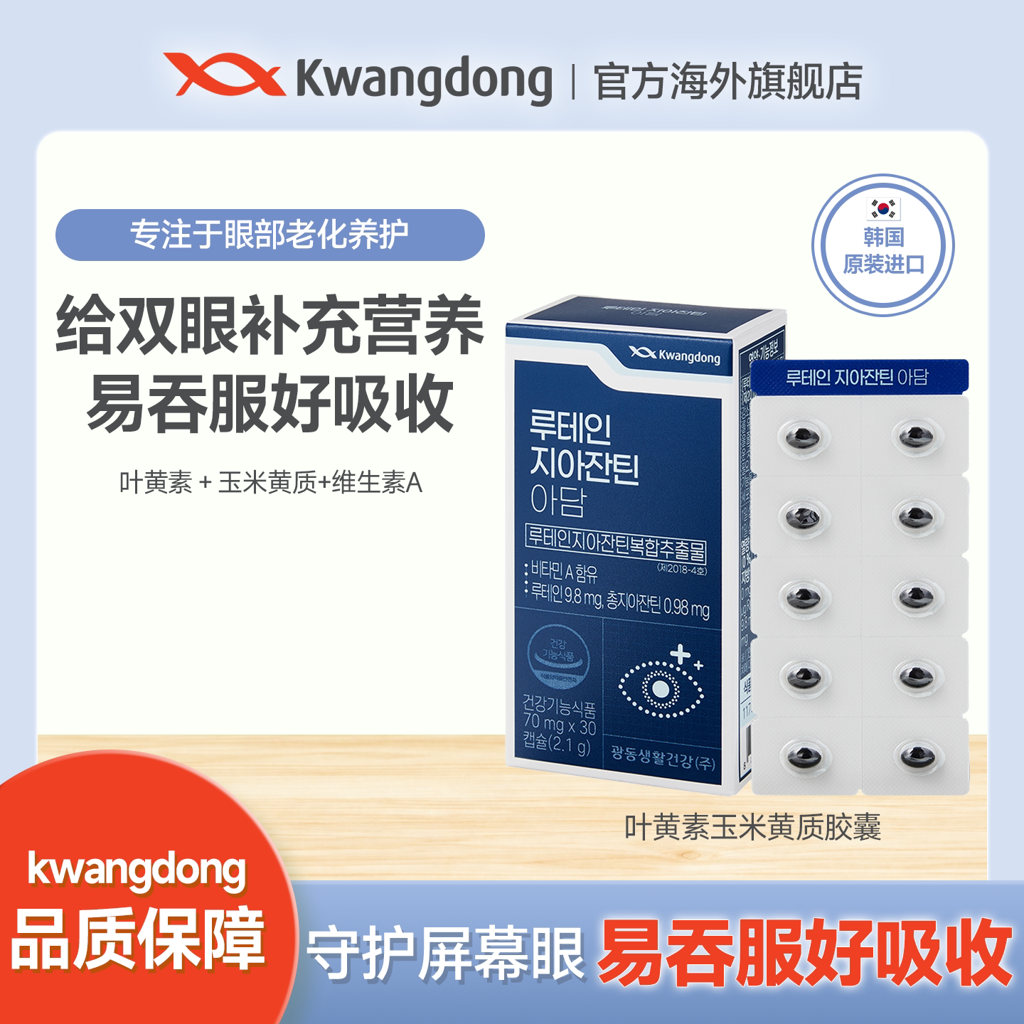 KWANGDONGADAM叶黄素胶囊