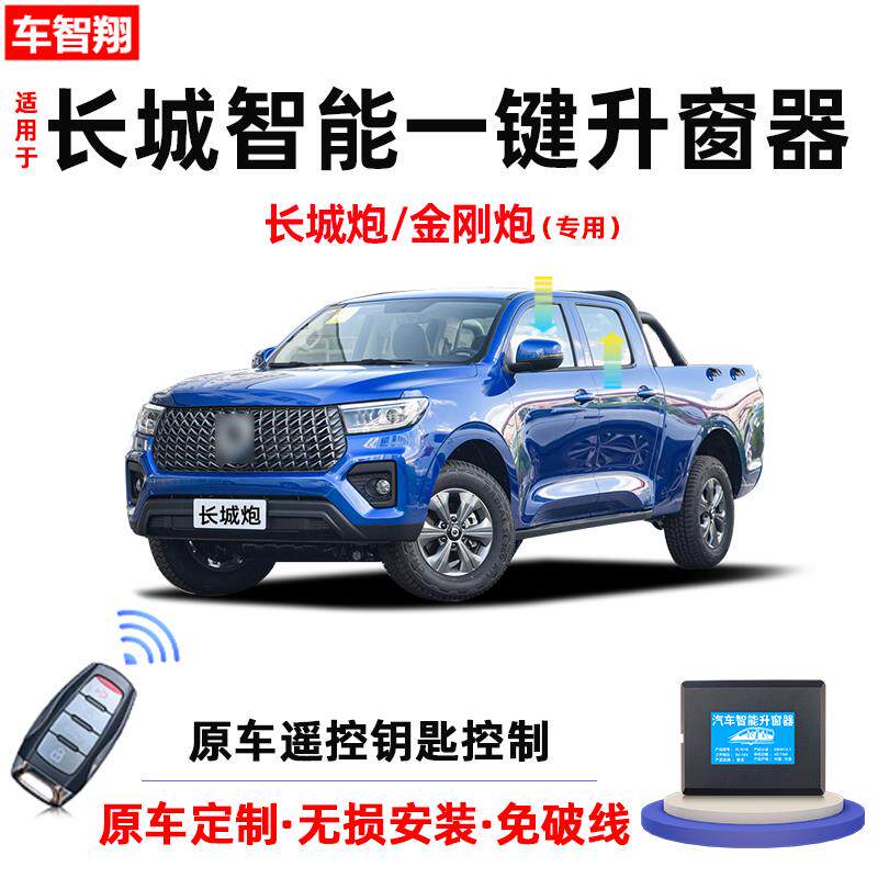 适用长城炮金刚炮自动升窗器车窗玻璃一键升降器遥控锁车关窗改装