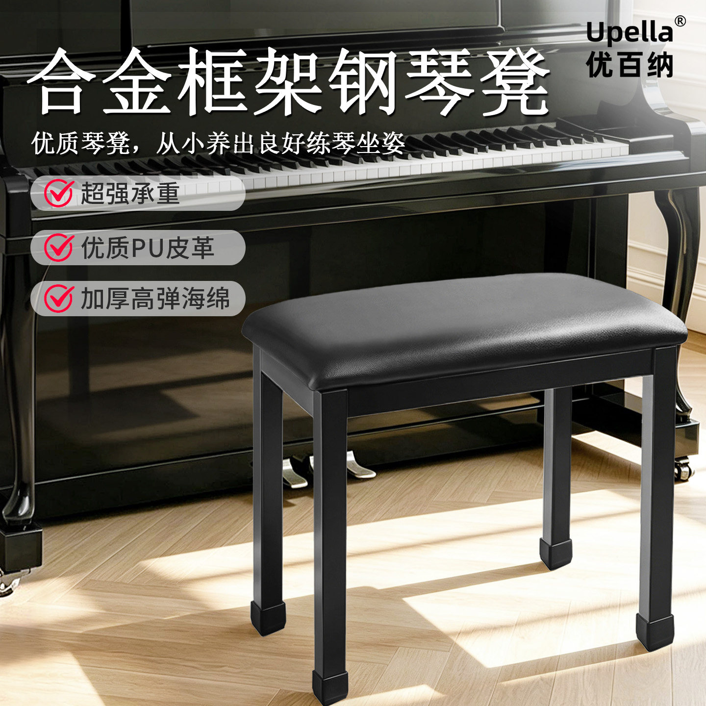 优百纳Upella钢琴凳古筝电子钢琴凳儿童练琴专用凳合金四脚琴凳