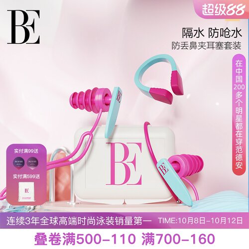 BE范德安鼻夹耳塞套盒 3D骨架防滑鼻夹柔软硅胶畅游无阻 儿童可用