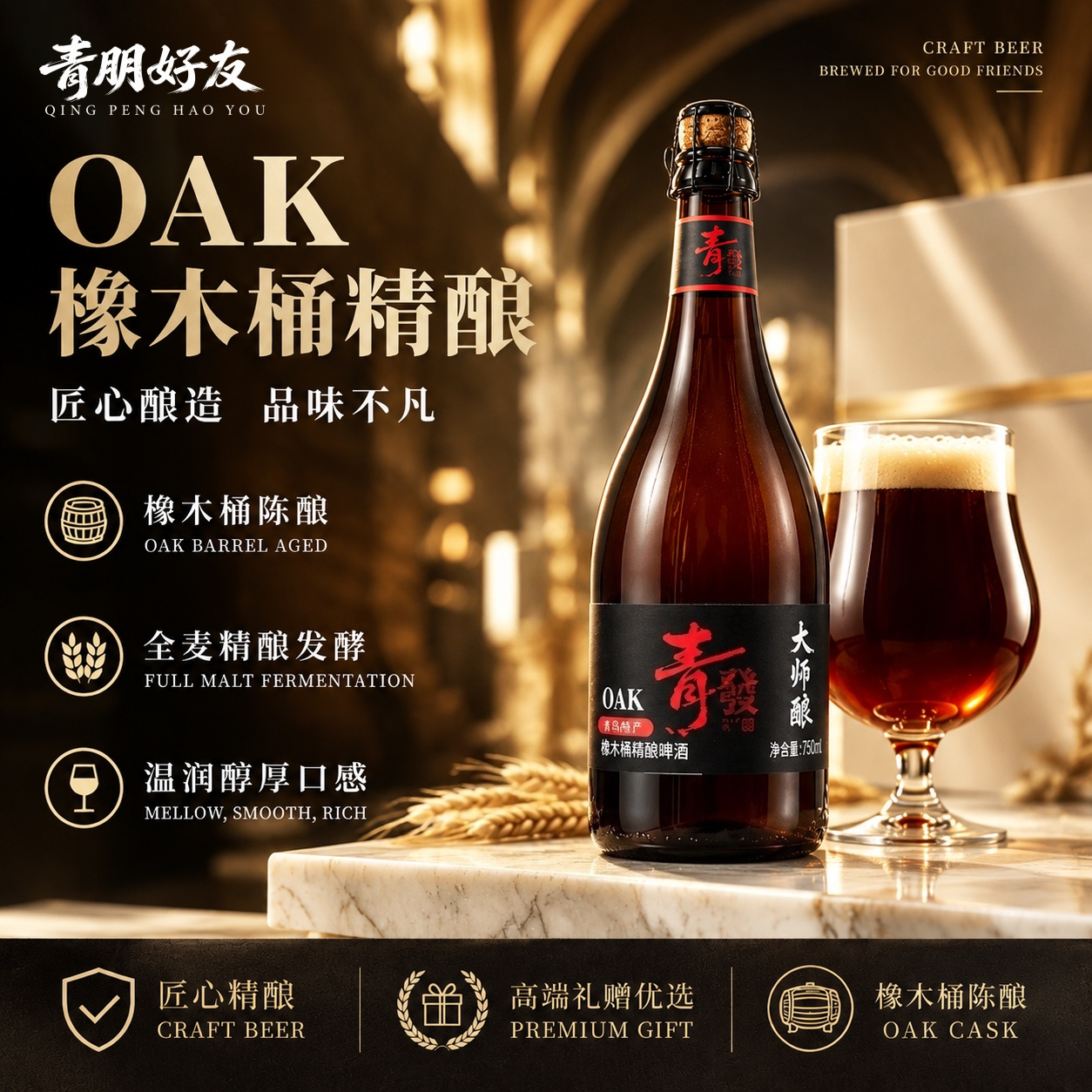 橡木桶精酿啤酒中秋送礼