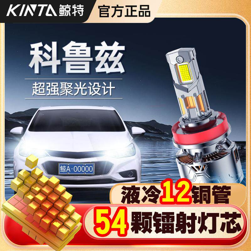 适用于雪佛兰科鲁兹led大灯专用改装激光透镜远近光一体汽车灯泡