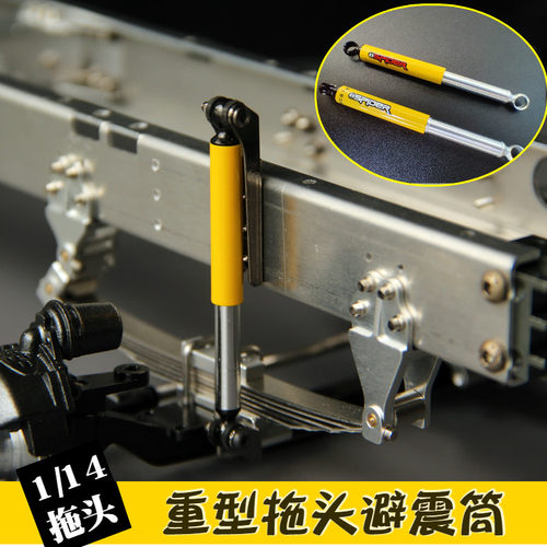 正浩模型1/14拖头避震筒