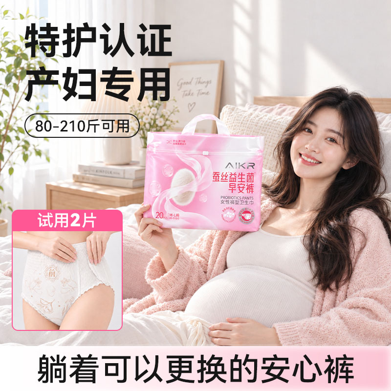 AIKR益生菌蚕丝安睡裤不用脱裤子魔术贴产妇专用排恶露专用安心裤