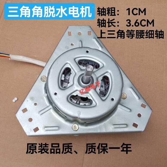 中欧洗衣机甩干机电机脱水桶马达大盘上三角细轴90W/100W脱水电机