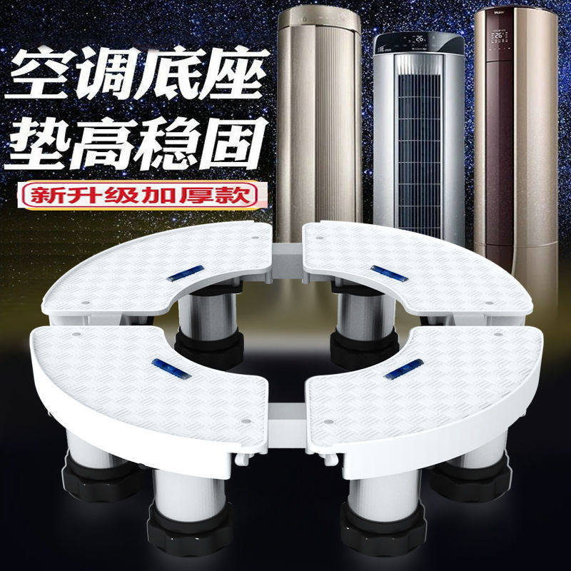 圆形空调加高底座通用柜机擡高排水减震托架加粗腿立式加厚垫高架