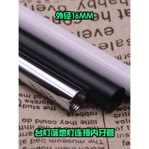 台灯落地灯连接管16mm直径直管空心内牙管m14牙灯具连接铁管配件