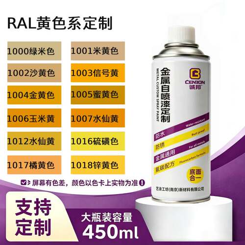 诚邦RAL黄色系定制自喷漆金属防锈漆450ml大容量手摇改色漆