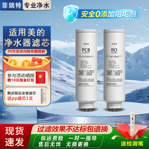菲瑞特适用于美的净水器PCB滤芯星河1000GPro/MRC1975B/极光1200G