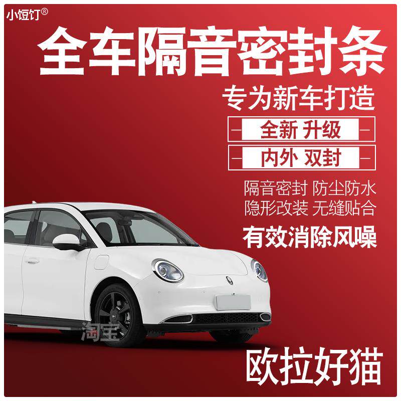 内外双封长城欧拉好猫专用静隔音密封条全车门防尘降噪配件改装饰