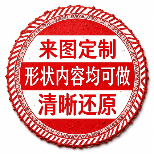 来图定制印章高重合度完美还原