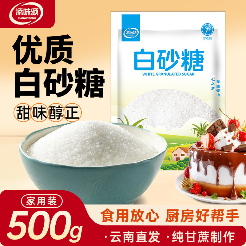 添味颂白砂糖500g云南甘蔗白糖