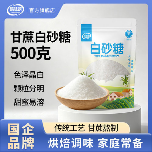 添味颂白砂糖500g云南甘蔗白糖