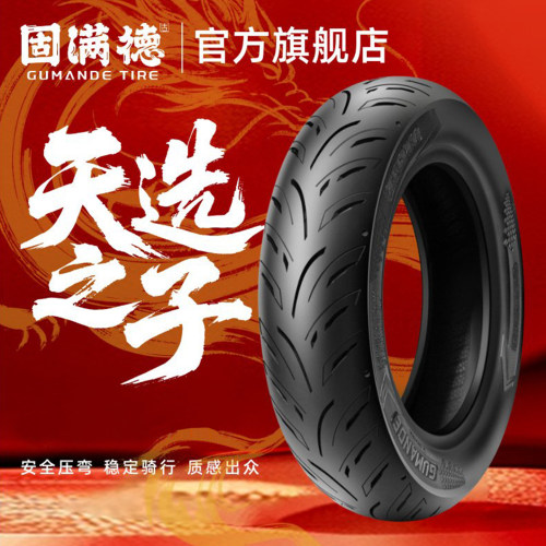 固满德天选之子半热熔轮胎
