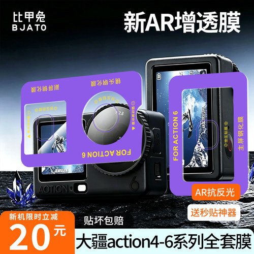 比甲兔适用大疆Action6AR钢化膜