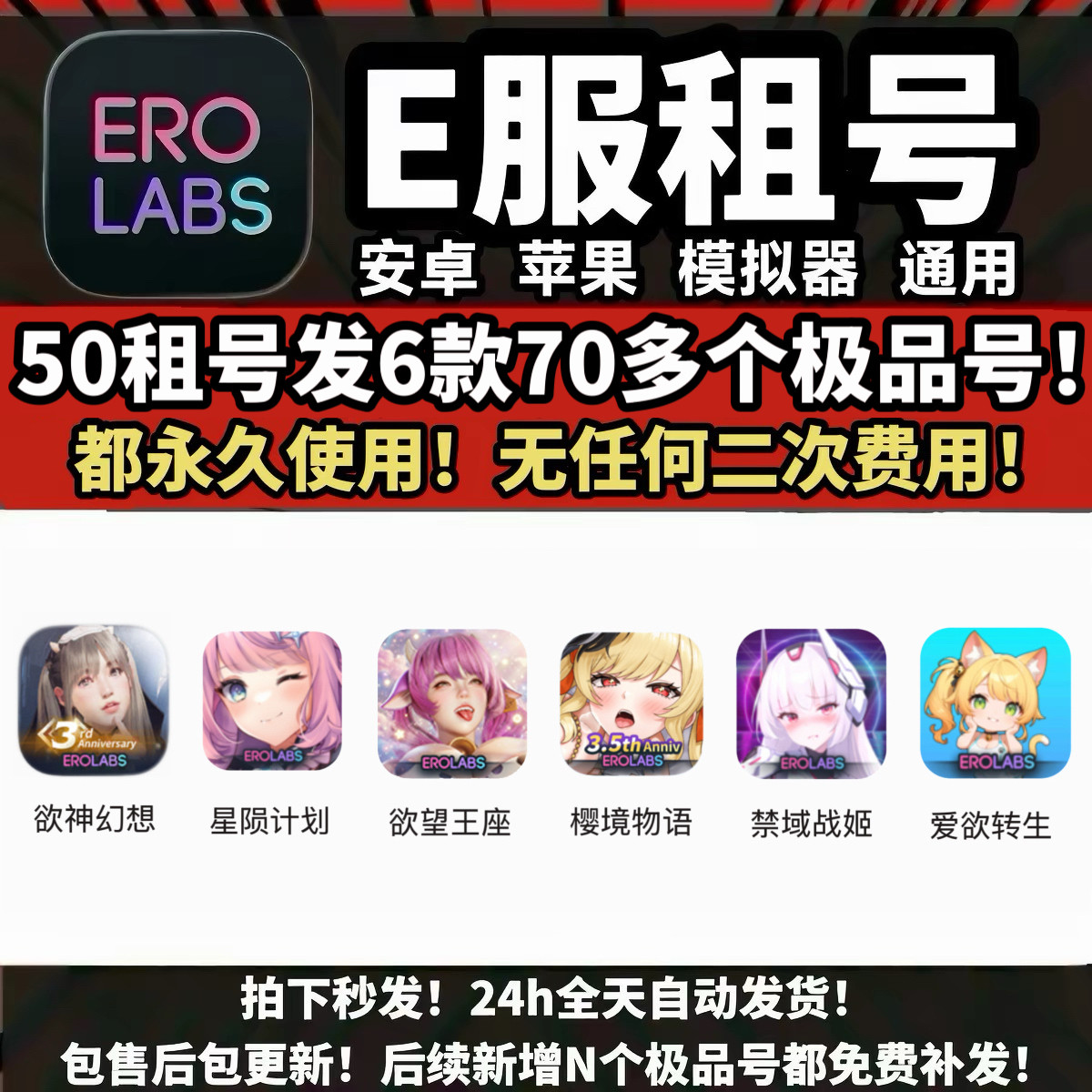 e服6款70多号永久使用欲神幻想星陨计划欲望王座樱境物语禁域战姬