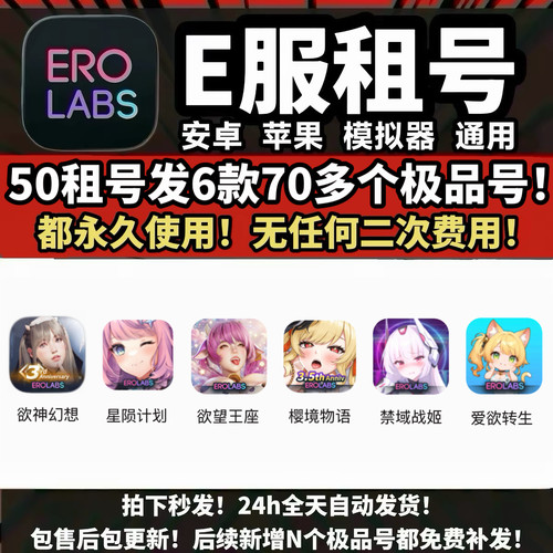 e服6款70多号永久使用欲神幻想星陨计划欲望王座樱境物语禁域战姬