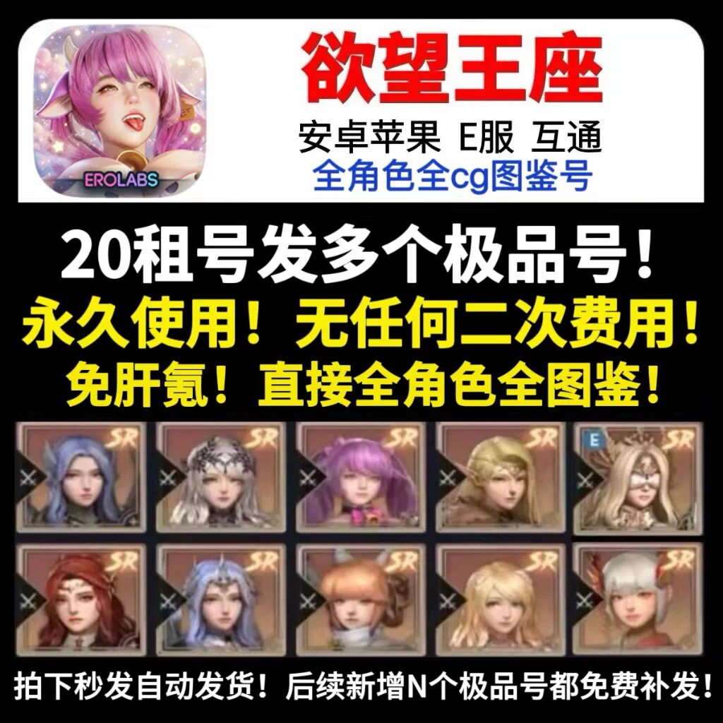 e服欲望王座下单发多个号永久使用都是成品图鉴号 不是自抽初始号