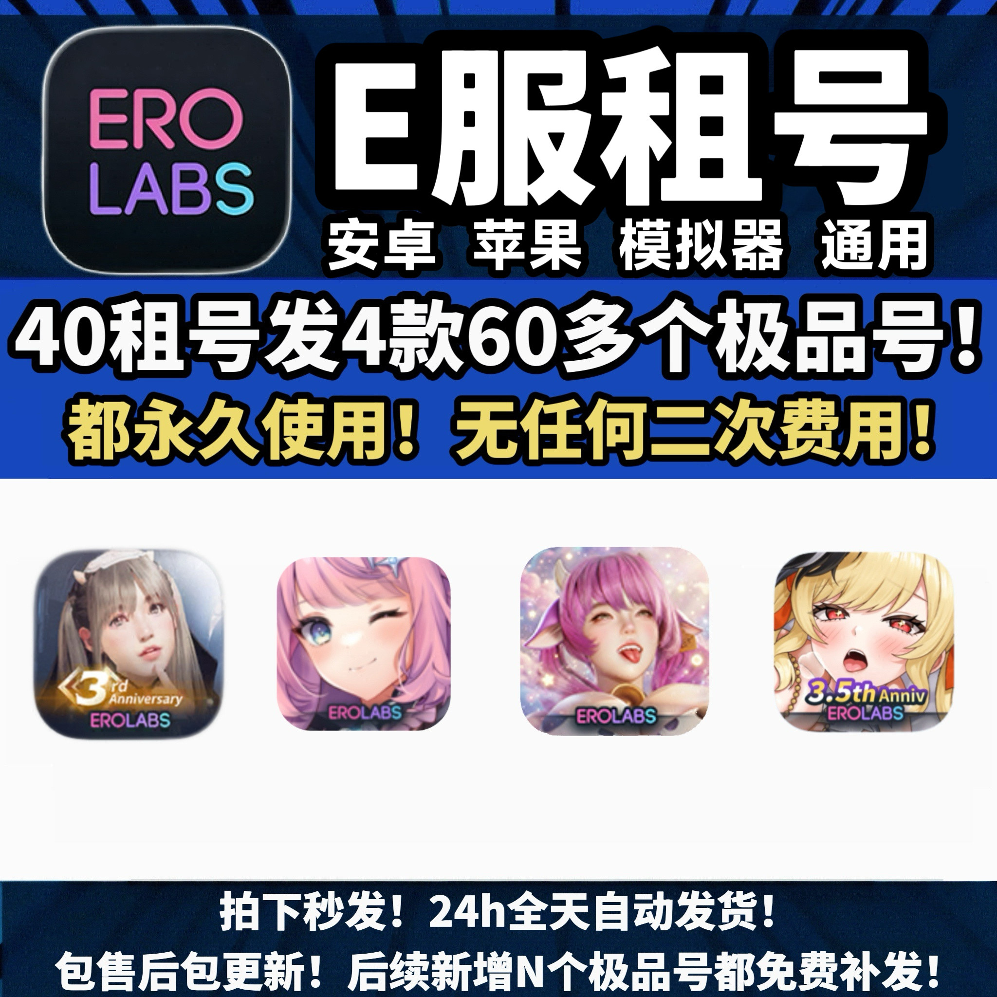 e服40发4款60多个号永久使用 欲神星陨计划幻想樱境欲望王座物语