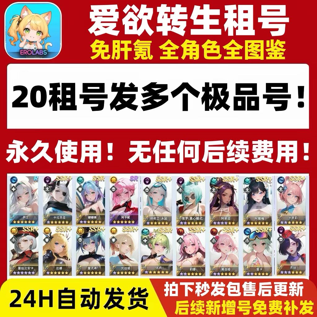 e服爱欲转生20发多个号永久使用 成品全角色全cg图鉴号非初始自抽