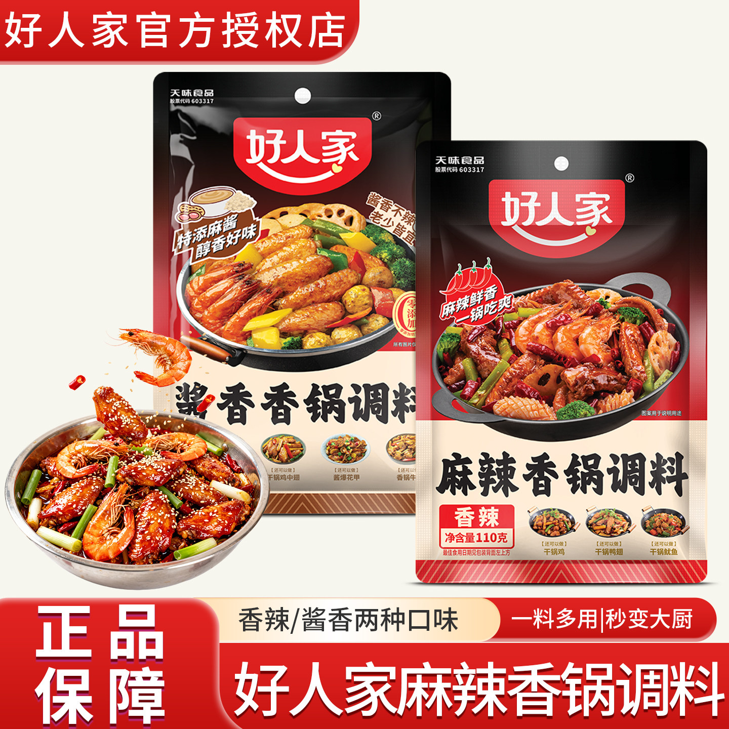 好人家麻辣香锅调料香辣味家用炒菜调味料干锅香锅酱川味酱料包