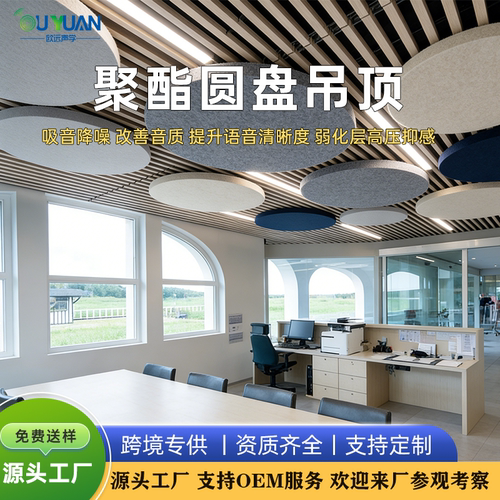 欧远聚酯纤维吸音板圆盘吊顶装饰