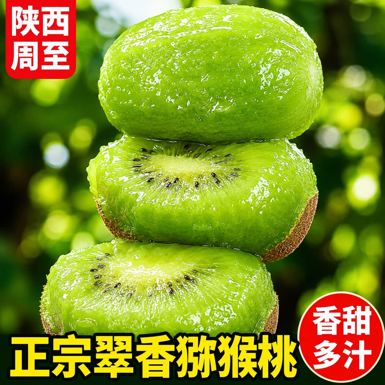 陕西周至新鲜翠香猕猴桃