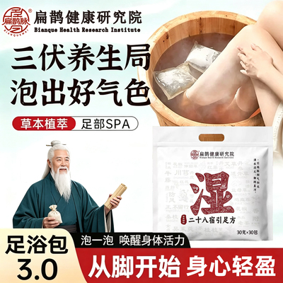 【研究院出品】扁鹊健康二十八宿引足方草本花椒益母草泡脚包C2