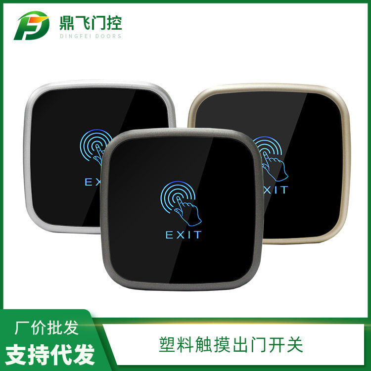 塑料触摸出门开关黑色CS30A12V门禁按钮门禁按钮触摸开关