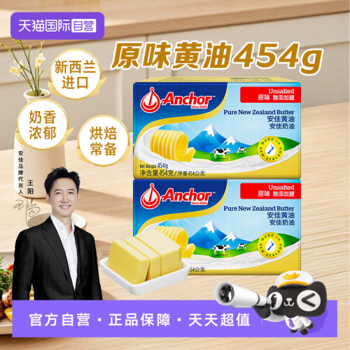 【自营】Anchor安佳动物黄油原味家用烘焙专用饼干牛排454g2盒