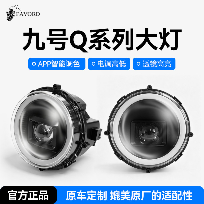 巴孚德九号小Q恶魔眼透镜大灯