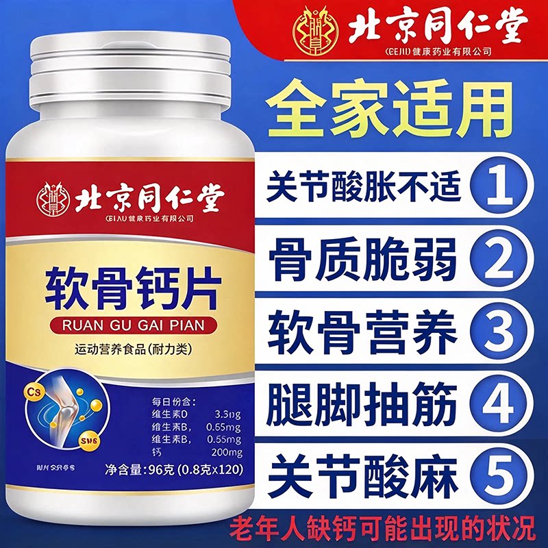 北京同仁堂软骨钙片中老年人补钙成人男性维生素d正品官方旗舰店