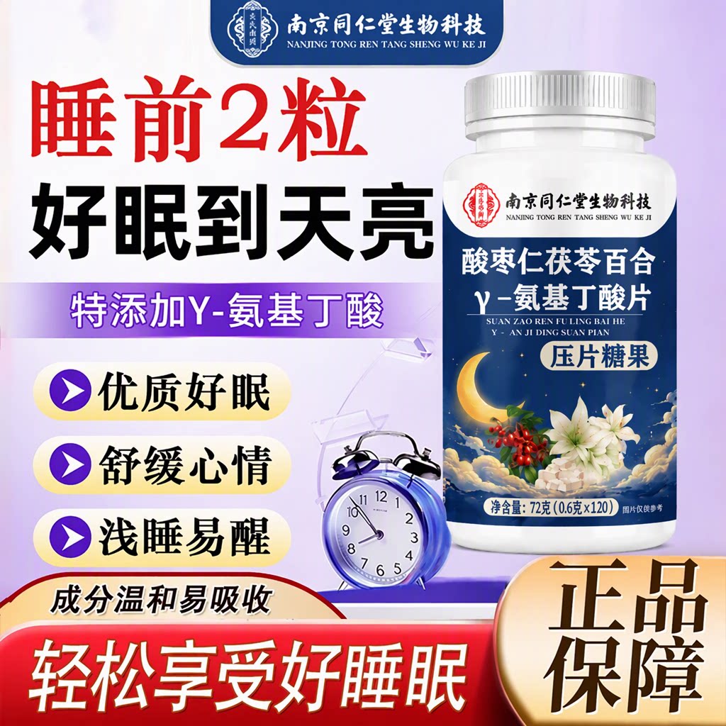 南京同仁堂y氨基丁酸酸枣仁片茯苓百合官方旗舰店正品安助睡眠差