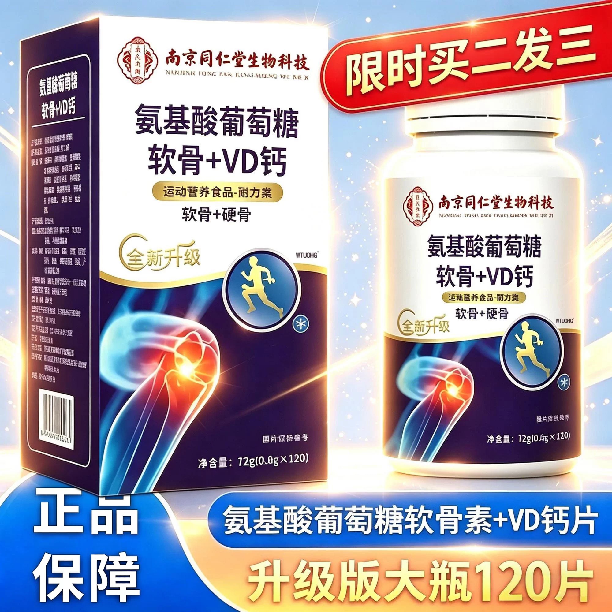 南京同仁堂中老年氨糖软骨素VD钙