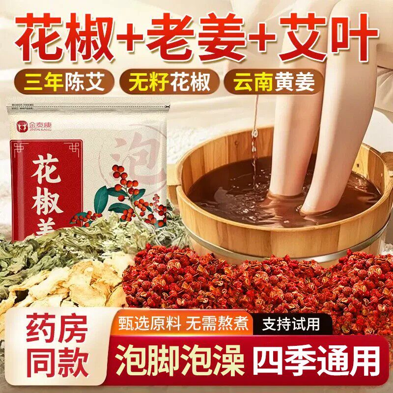 花椒泡脚包疏通经络驱寒祛湿排毒助睡眠去湿气艾叶生姜艾草药包粉