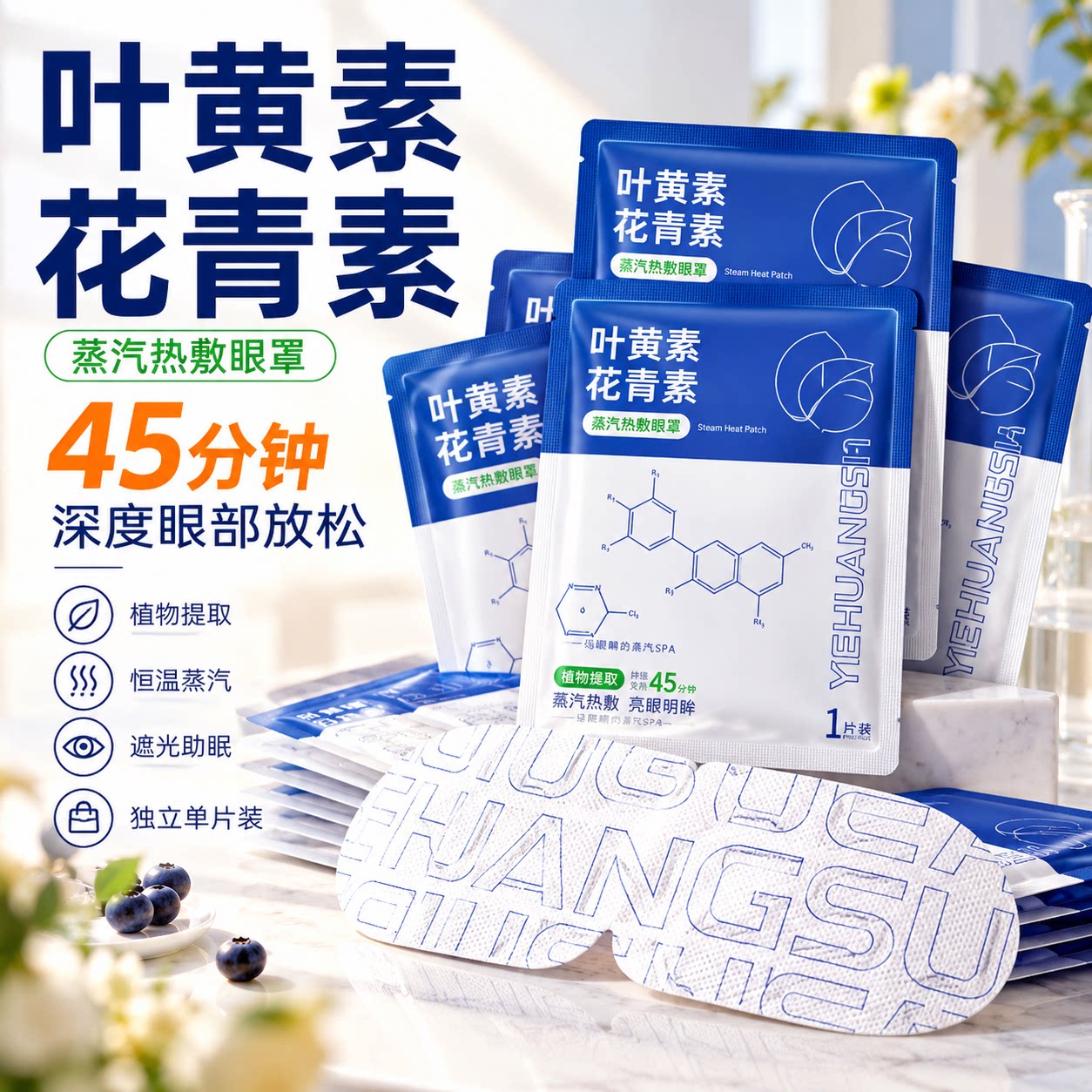 蒸汽眼罩热敷眼罩叶黄素花青素发热男女遮光通用缓解眼疲劳黑眼圈