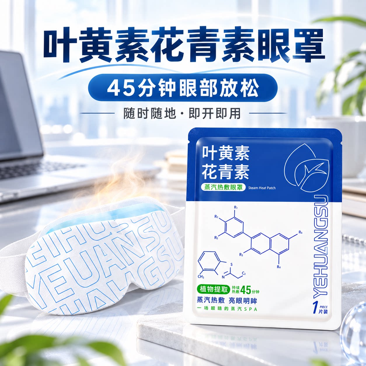 叶黄素花青素蒸汽热敷眼罩遮光