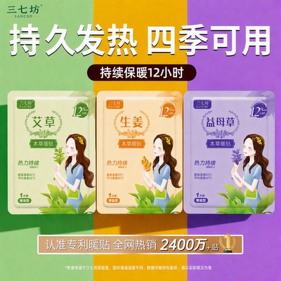 三七坊暖宫发热暖腹贴痛经专用
