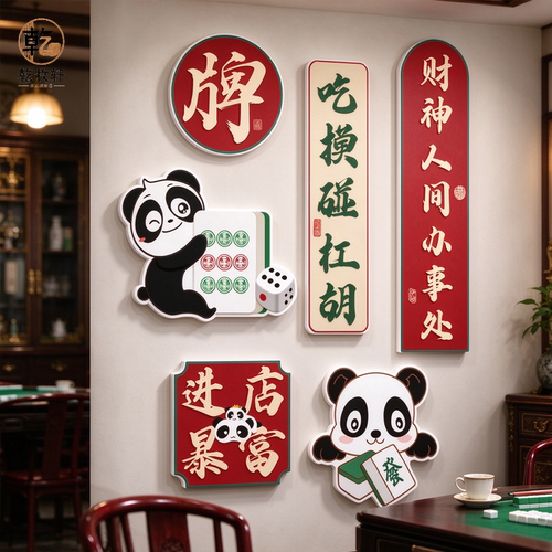 网红棋牌室麻将馆牌国潮风贴纸