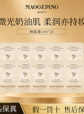 毛戈平光感柔润粉底液小样遮瑕