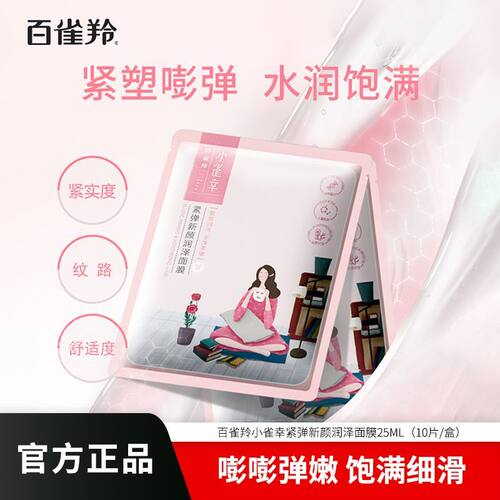 百雀羚紧弹新颜保湿紧致贴片面膜