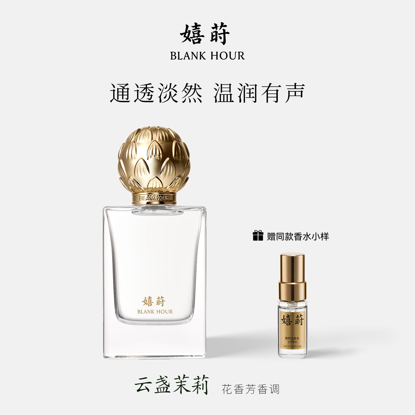 BLANK HOUR/嬉莳云盏茉莉香水 花香芳香调中性香淡香精节日礼物