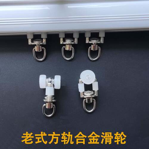 老式窗帘滑轮轨道配件轨道轮子不锈钢合金静音滚轮窗帘挂钩扣环轮