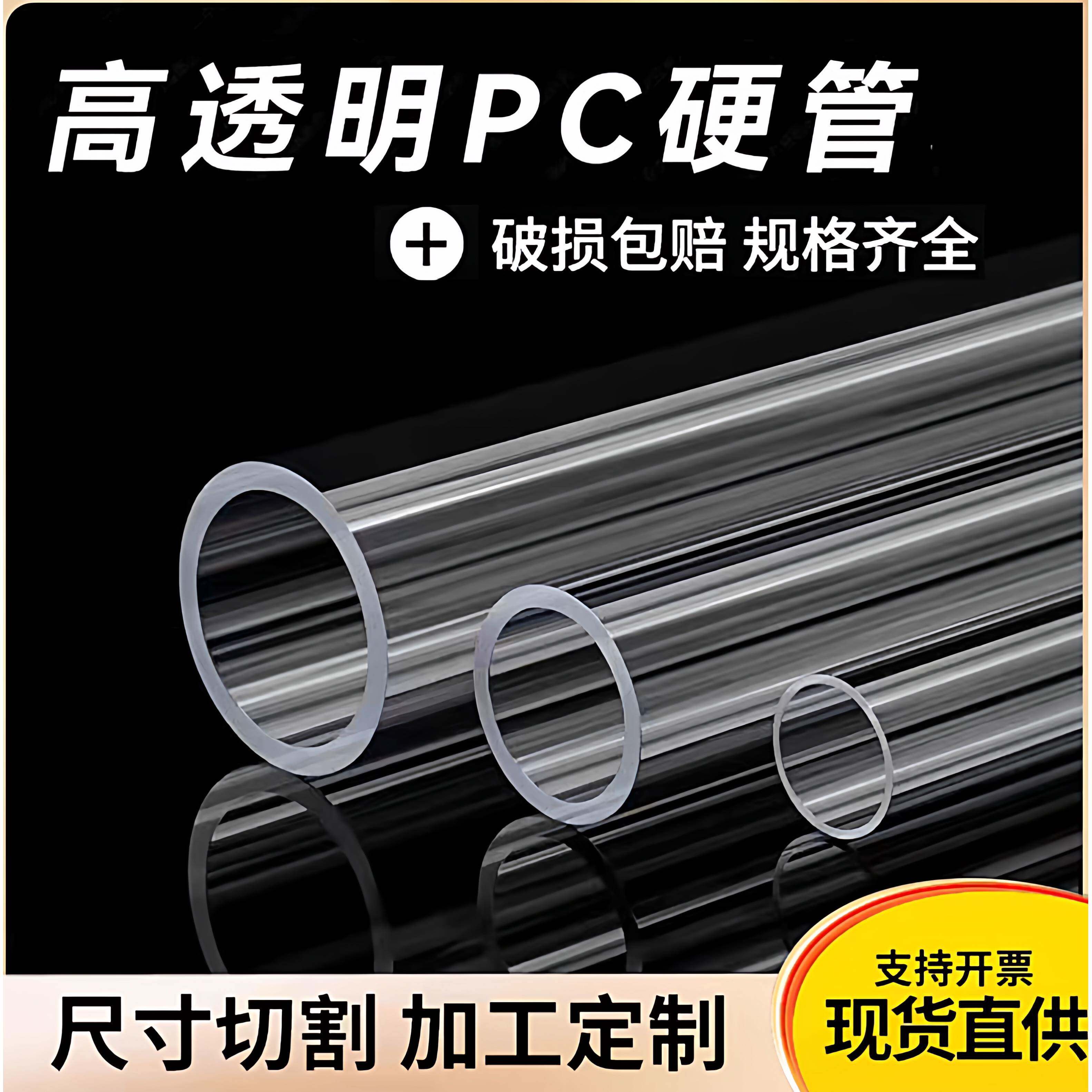 pc管PC透明管空心管塑料硬管聚碳酸酯管可加工定制不是PVC管