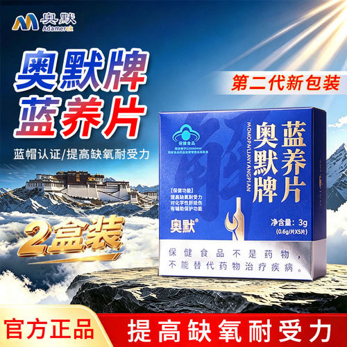 奥默蓝氧片原携氧片蓝帽认证抗高原反应西藏旅游高反方便携带