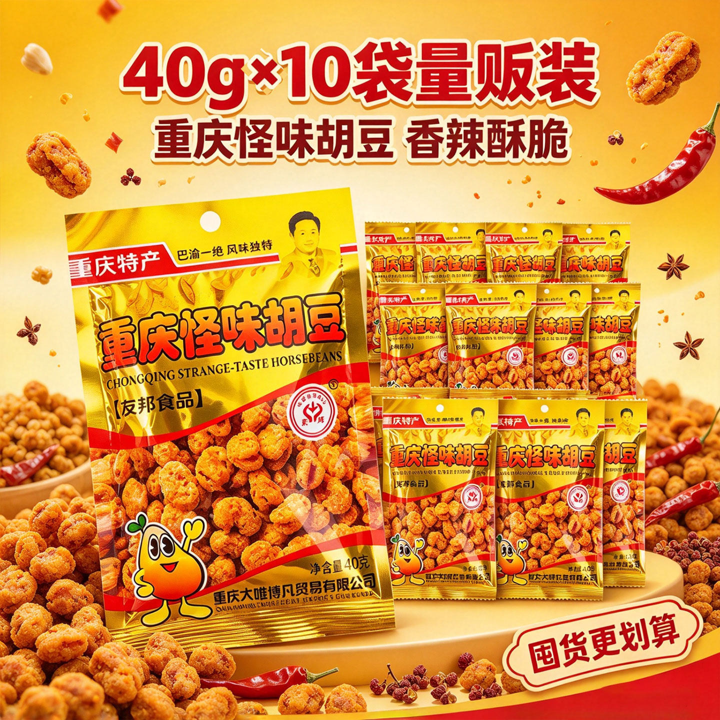 友邦牌重庆特产怪味胡豆40g*10袋即食豆类制品零食小吃休闲食品